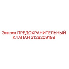 3128209199 ПРЕДОХРАНИТЕЛЬНЫЙ КЛАПАН Epiroc