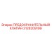 3128209199 ПРЕДОХРАНИТЕЛЬНЫЙ КЛАПАН Epiroc