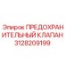 3128209199 ПРЕДОХРАНИТЕЛЬНЫЙ КЛАПАН Epiroc