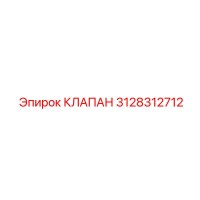 3128312712 КЛАПАН Epiroc