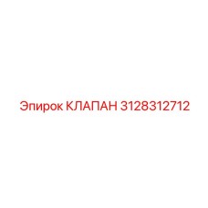 3128312712 КЛАПАН Epiroc