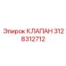 3128312712 КЛАПАН Epiroc