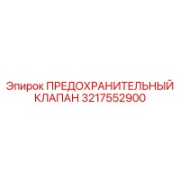 3217552900 ПРЕДОХРАНИТЕЛЬНЫЙ КЛАПАН Epiroc