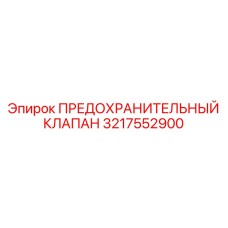 3217552900 ПРЕДОХРАНИТЕЛЬНЫЙ КЛАПАН Epiroc