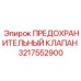 3217552900 ПРЕДОХРАНИТЕЛЬНЫЙ КЛАПАН Epiroc