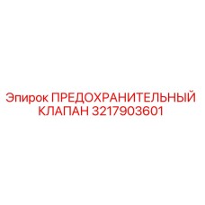 3217903601 ПРЕДОХРАНИТЕЛЬНЫЙ КЛАПАН Epiroc