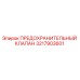 3217903601 ПРЕДОХРАНИТЕЛЬНЫЙ КЛАПАН Epiroc