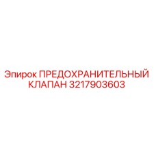 3217903603 ПРЕДОХРАНИТЕЛЬНЫЙ КЛАПАН Epiroc