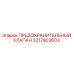 3217903603 ПРЕДОХРАНИТЕЛЬНЫЙ КЛАПАН Epiroc