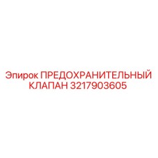 Оригинальный промышленный клапан 3217903605 для буровых установок Epiroc