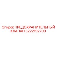 3222192700 ПРЕДОХРАНИТЕЛЬНЫЙ КЛАПАН Epiroc