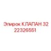 Клапан давления Epiroc артикул 3222326551