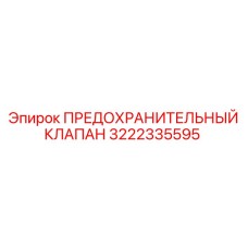3222335595 ПРЕДОХРАНИТЕЛЬНЫЙ КЛАПАН Epiroc