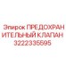 3222335595 ПРЕДОХРАНИТЕЛЬНЫЙ КЛАПАН Epiroc