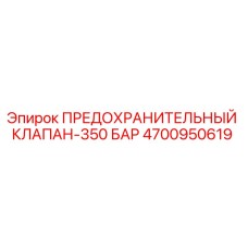4700950619 ПРЕДОХРАНИТЕЛЬНЫЙ КЛАПАН-350 БАР Epiroc