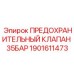 1901611473 ПРЕДОХРАНИТЕЛЬНЫЙ КЛАПАН 35БАР Epiroc