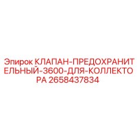 2658437834 КЛАПАН-ПРЕДОХРАНИТЕЛЬНЫЙ-3600-ДЛЯ-КОЛЛЕКТОРА Epiroc