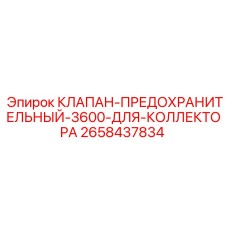 Клапан для коллектора высокого давления Epiroc артикул 2658437834