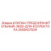 Клапан для коллектора высокого давления Epiroc артикул 2658437834