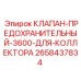 Клапан для коллектора высокого давления Epiroc артикул 2658437834