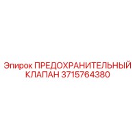 3715764380 ПРЕДОХРАНИТЕЛЬНЫЙ КЛАПАН Epiroc