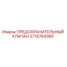 3715764380 ПРЕДОХРАНИТЕЛЬНЫЙ КЛАПАН Epiroc