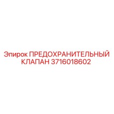 3716018602 ПРЕДОХРАНИТЕЛЬНЫЙ КЛАПАН Epiroc