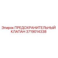 3719014338 ПРЕДОХРАНИТЕЛЬНЫЙ КЛАПАН Epiroc
