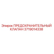 3719014338 ПРЕДОХРАНИТЕЛЬНЫЙ КЛАПАН Epiroc