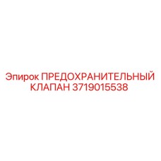 Клапан аварийного сброса давления Epiroc артикул 3719015538