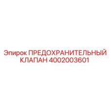 4002003601 ПРЕДОХРАНИТЕЛЬНЫЙ КЛАПАН Epiroc