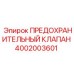 4002003601 ПРЕДОХРАНИТЕЛЬНЫЙ КЛАПАН Epiroc