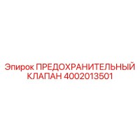 4002013501 ПРЕДОХРАНИТЕЛЬНЫЙ КЛАПАН Epiroc