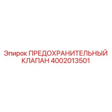 4002013501 ПРЕДОХРАНИТЕЛЬНЫЙ КЛАПАН Epiroc
