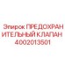 4002013501 ПРЕДОХРАНИТЕЛЬНЫЙ КЛАПАН Epiroc