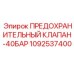 1092537400 ПРЕДОХРАНИТЕЛЬНЫЙ КЛАПАН-40БАР Epiroc