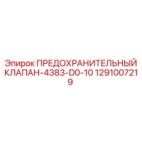 1291007219 ПРЕДОХРАНИТЕЛЬНЫЙ КЛАПАН-4383-D0-10 Epiroc