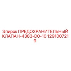 1291007219 ПРЕДОХРАНИТЕЛЬНЫЙ КЛАПАН-4383-D0-10 Epiroc