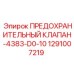 1291007219 ПРЕДОХРАНИТЕЛЬНЫЙ КЛАПАН-4383-D0-10 Epiroc
