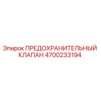 4700233194 ПРЕДОХРАНИТЕЛЬНЫЙ КЛАПАН Epiroc