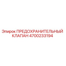 4700233194 ПРЕДОХРАНИТЕЛЬНЫЙ КЛАПАН Epiroc