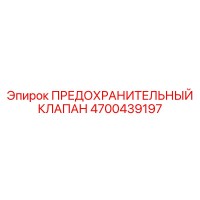 4700439197 ПРЕДОХРАНИТЕЛЬНЫЙ КЛАПАН - Epiroc
