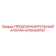 4700439197 ПРЕДОХРАНИТЕЛЬНЫЙ КЛАПАН - Epiroc