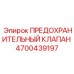 4700439197 ПРЕДОХРАНИТЕЛЬНЫЙ КЛАПАН - Epiroc