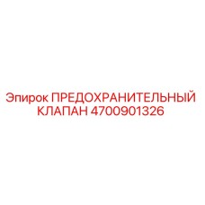 4700901326 ПРЕДОХРАНИТЕЛЬНЫЙ КЛАПАН Epiroc