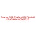 4700901326 ПРЕДОХРАНИТЕЛЬНЫЙ КЛАПАН Epiroc