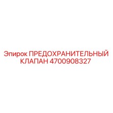 Оригинальный предохранительный клапан 4700908327 для буровых станков