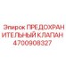 Оригинальный предохранительный клапан 4700908327 для буровых станков