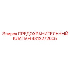 4812272005 ПРЕДОХРАНИТЕЛЬНЫЙ КЛАПАН Epiroc