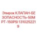 1310252219 КЛАПАН-БЕЗОПАСНОСТЬ-50MPT-150PSI Epiroc
